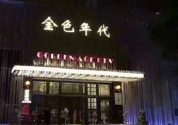 渠县KTV陪唱公主哪家最便宜-金色年代KTV便宜消费点评